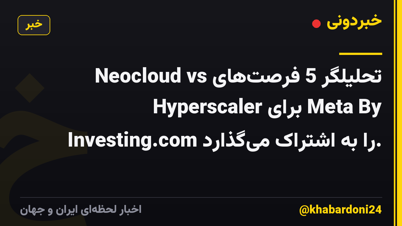 تحلیلگر 5 فرصتهای Neocloud vs Hyperscaler برای Meta By Investing.com را به اشتراک میگذارد.