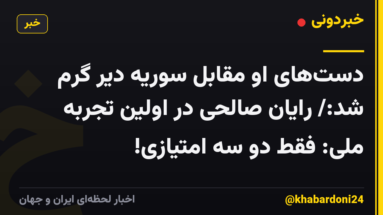 دست‌های او مقابل سوریه دیر گرم شد:/ رایان صالحی در اولین تجربه ملی: فقط دو سه امتیازی!