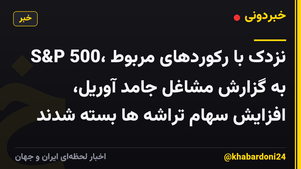 S&P 500، نزدک با رکوردهای مربوط به گزارش مشاغل جامد آوریل، افزایش سهام تراشه ها بسته شدند