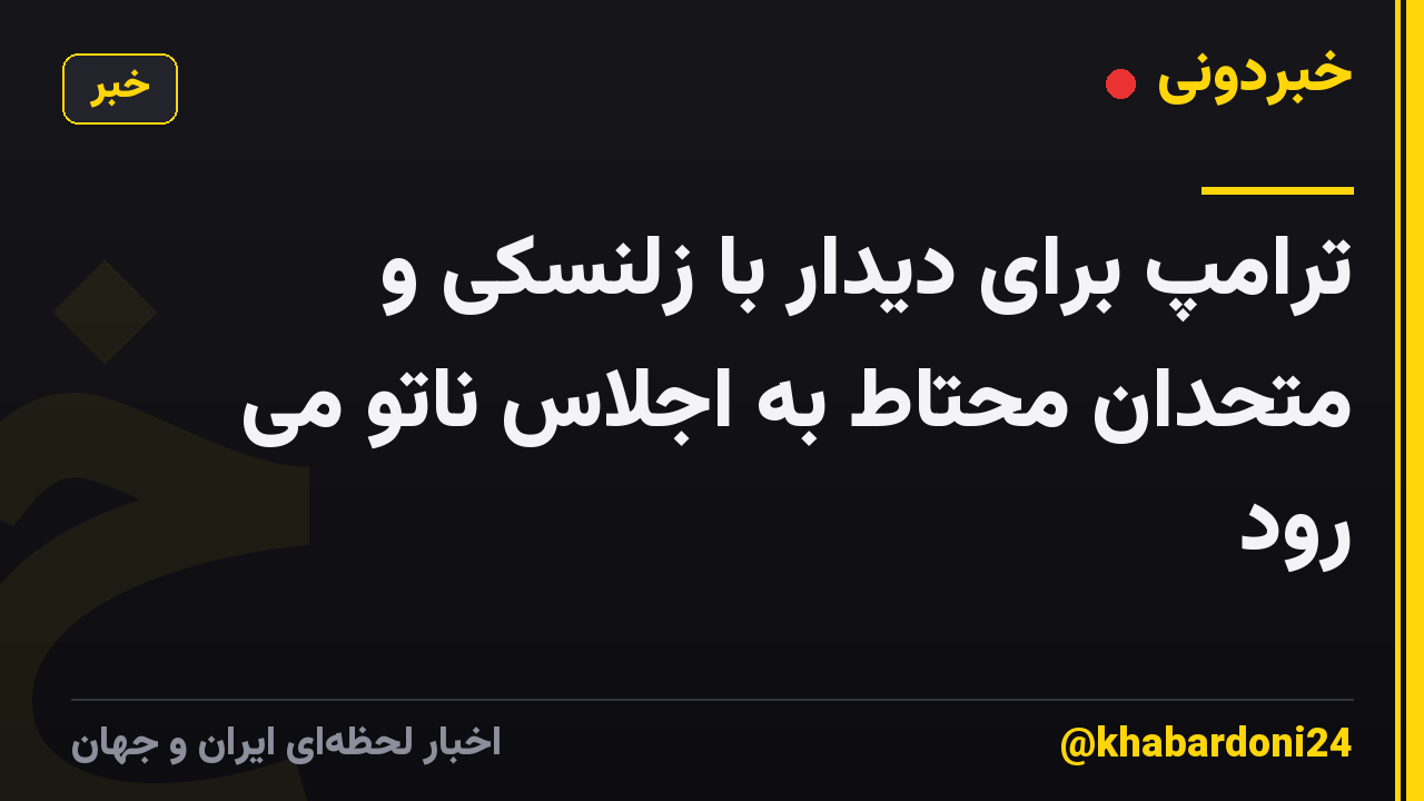 ترامپ برای دیدار با زلنسکی و متحدان محتاط به اجلاس ناتو می رود