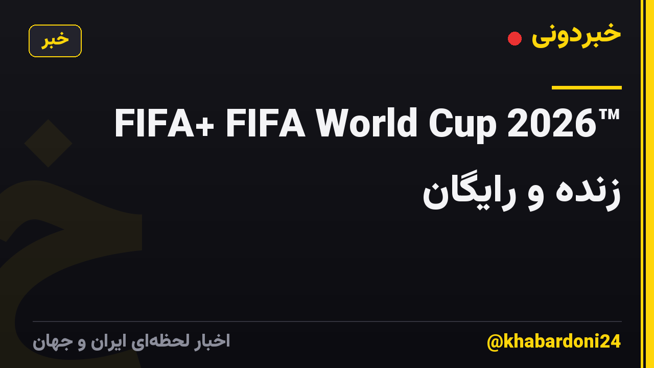 FIFA+ FIFA World Cup 2026™ زنده و رایگان