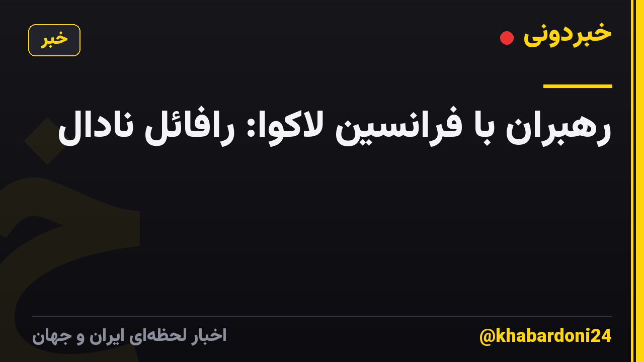 رهبران با فرانسین لاکوا: رافائل نادال