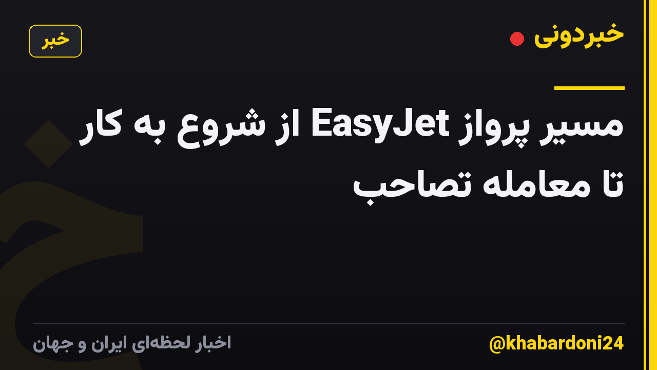 مسیر پرواز EasyJet از شروع به کار تا معامله تصاحب