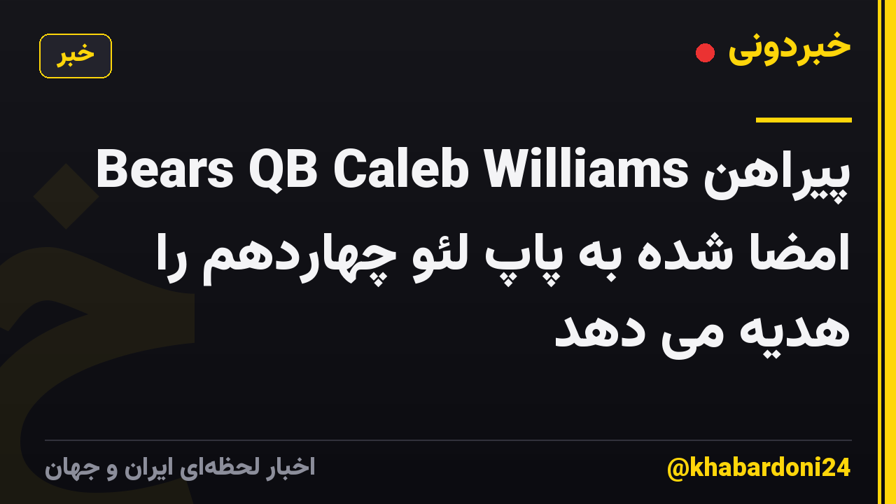 Bears QB Caleb Williams پیراهن امضا شده به پاپ لئو چهاردهم را هدیه می دهد