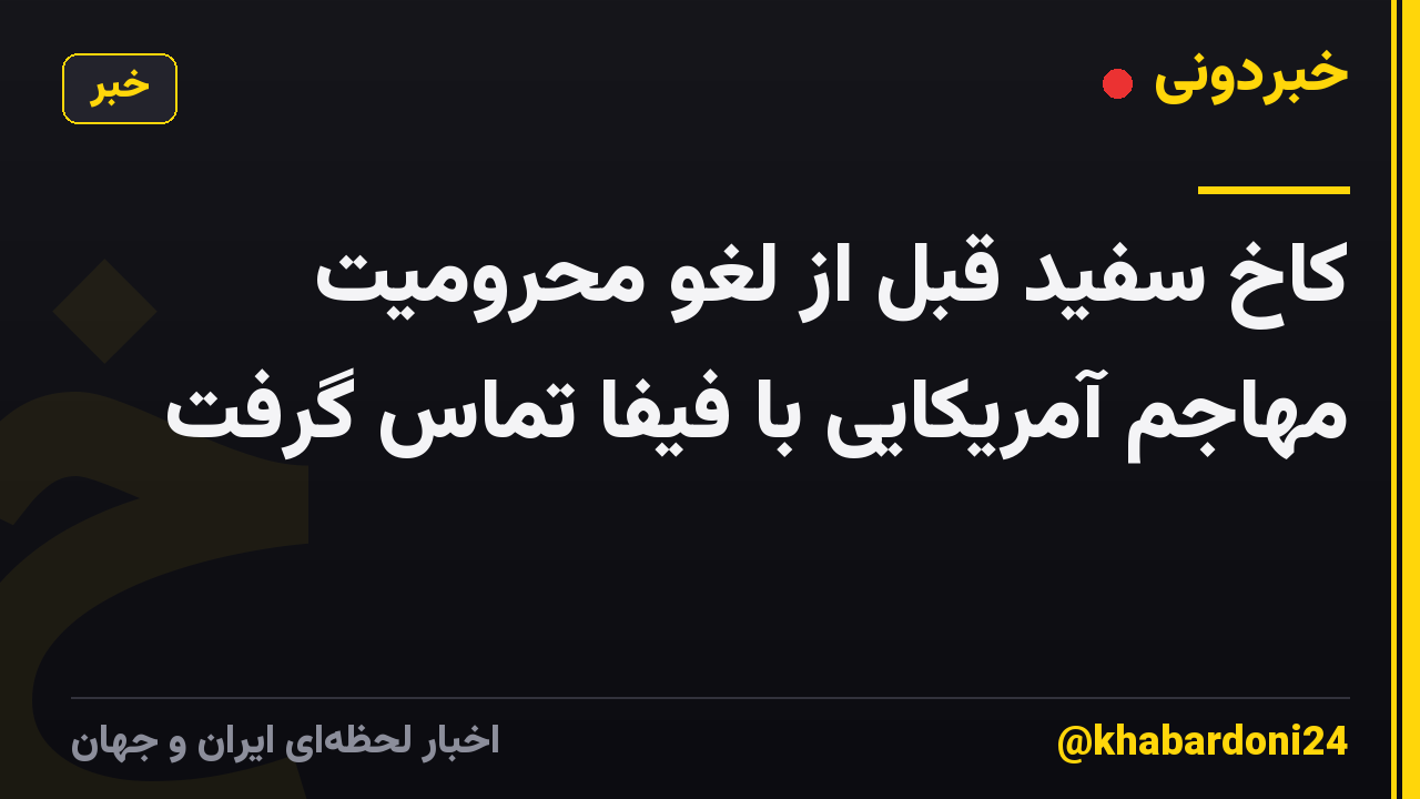 کاخ سفید قبل از لغو محرومیت مهاجم آمریکایی با فیفا تماس گرفت