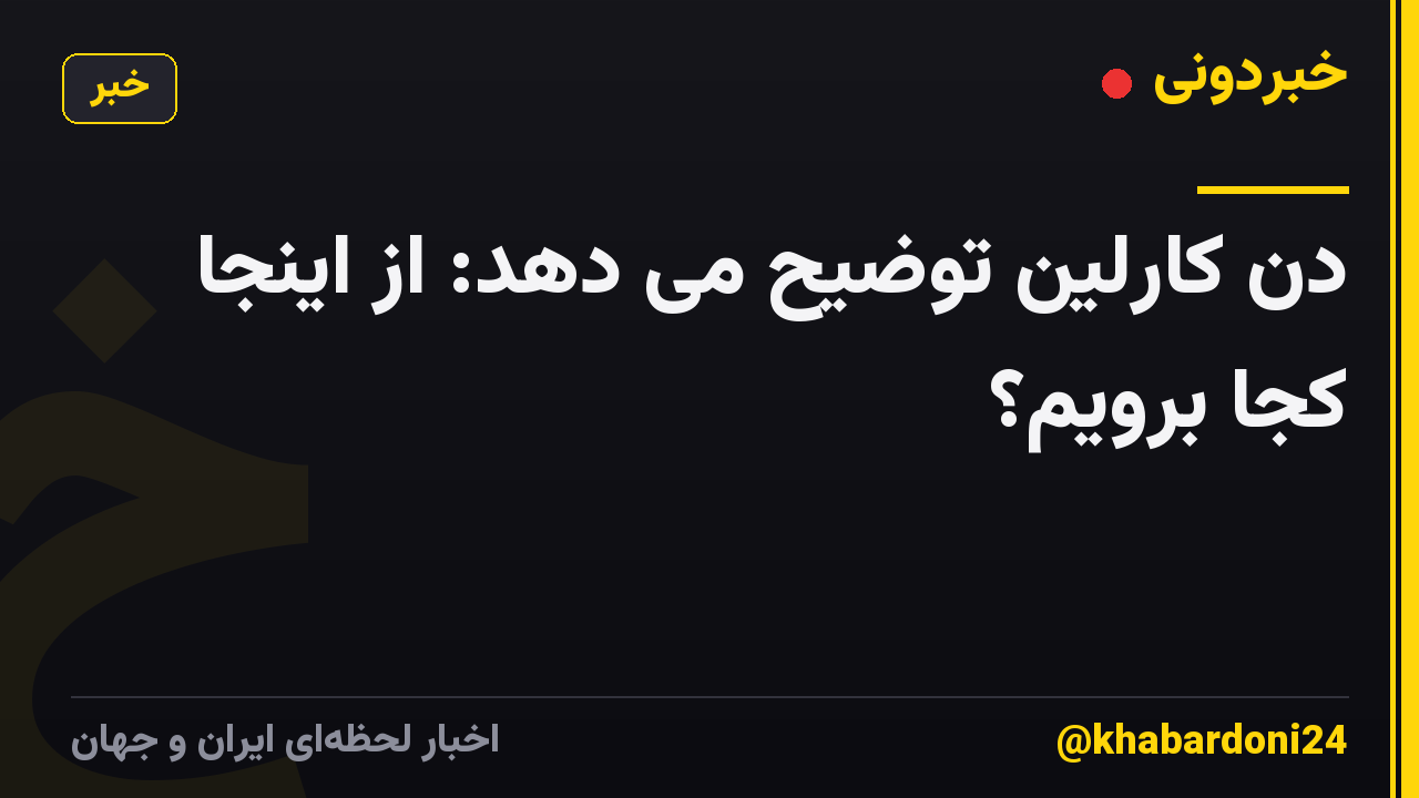 دن کارلین توضیح می دهد: از اینجا کجا برویم؟