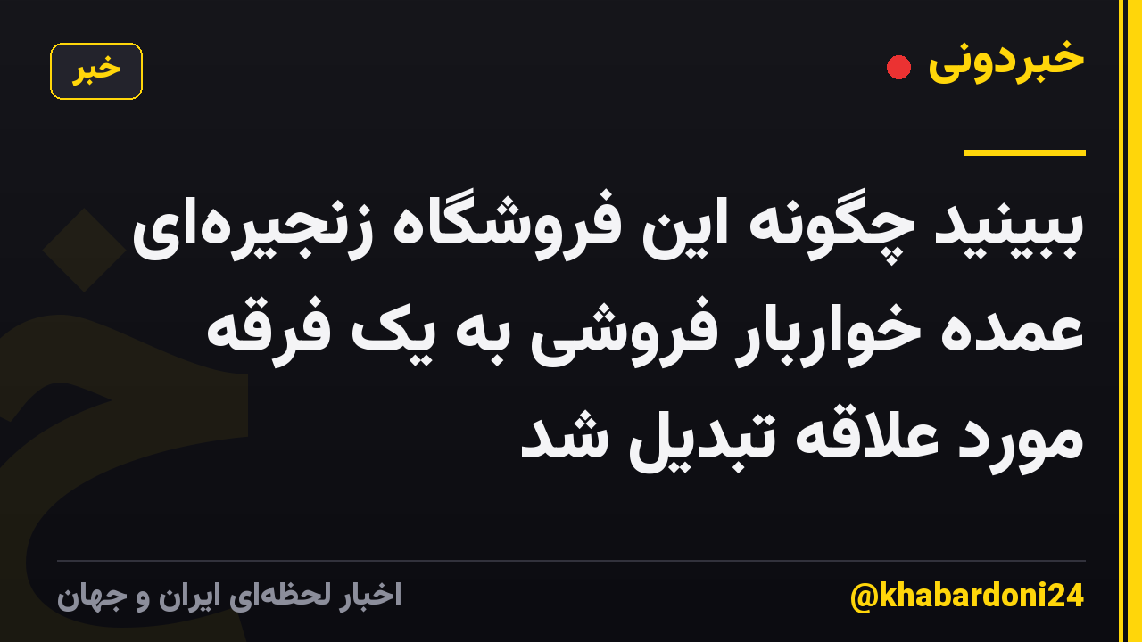 ببینید چگونه این فروشگاه زنجیره‌ای عمده خواربار فروشی به یک فرقه مورد علاقه تبدیل شد