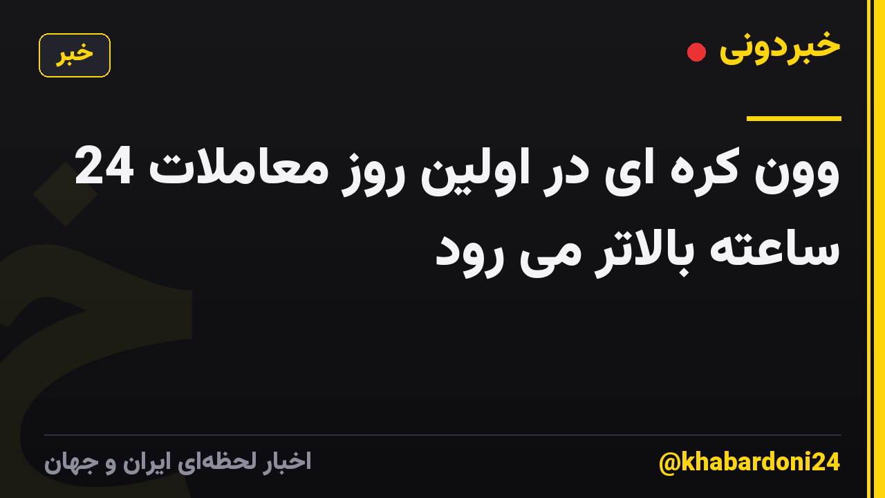 وون کره ای در اولین روز معاملات 24 ساعته بالاتر می رود