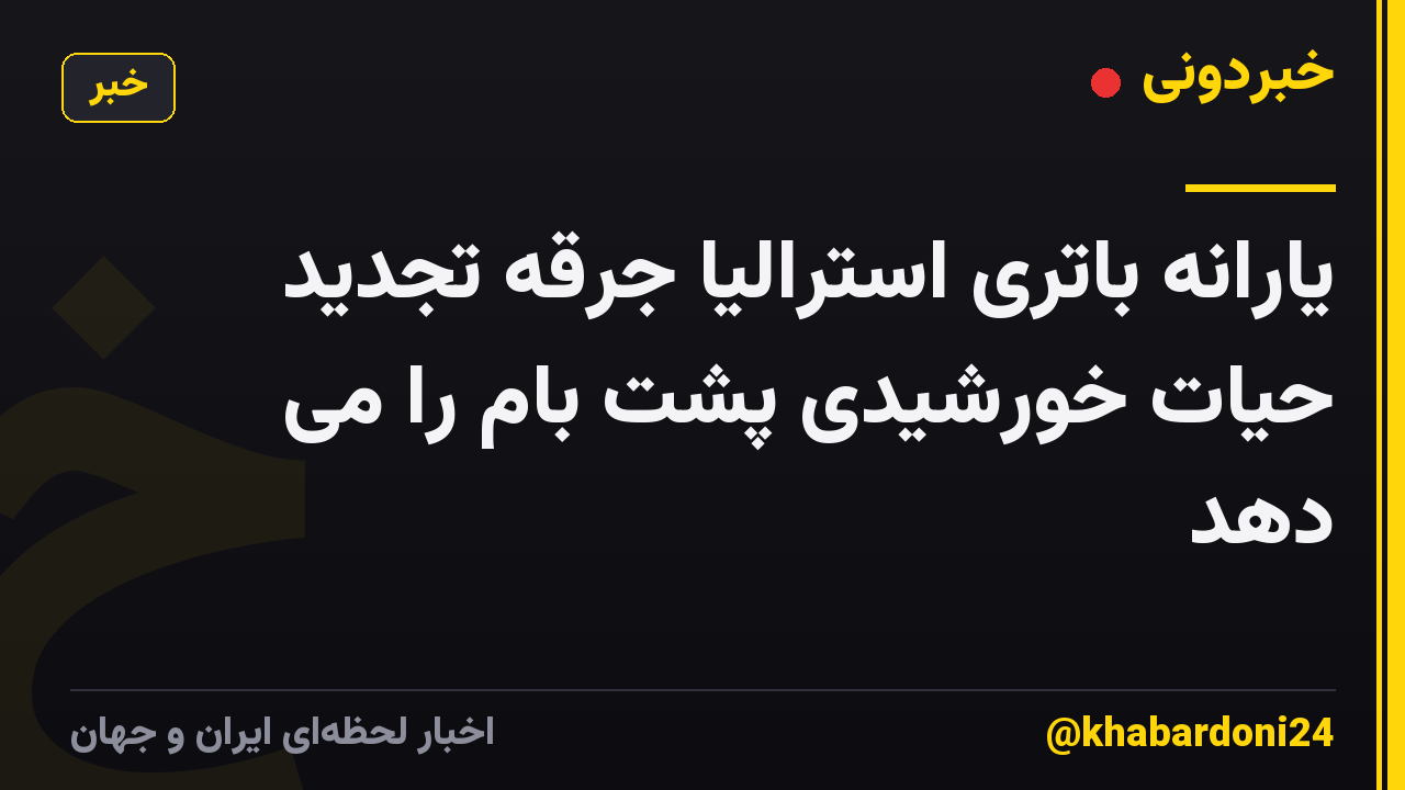 یارانه باتری استرالیا جرقه تجدید حیات خورشیدی پشت بام را می دهد