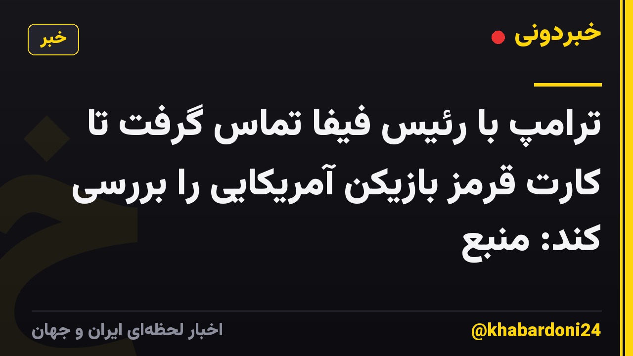 ترامپ با رئیس فیفا تماس گرفت تا کارت قرمز بازیکن آمریکایی را بررسی کند: منبع