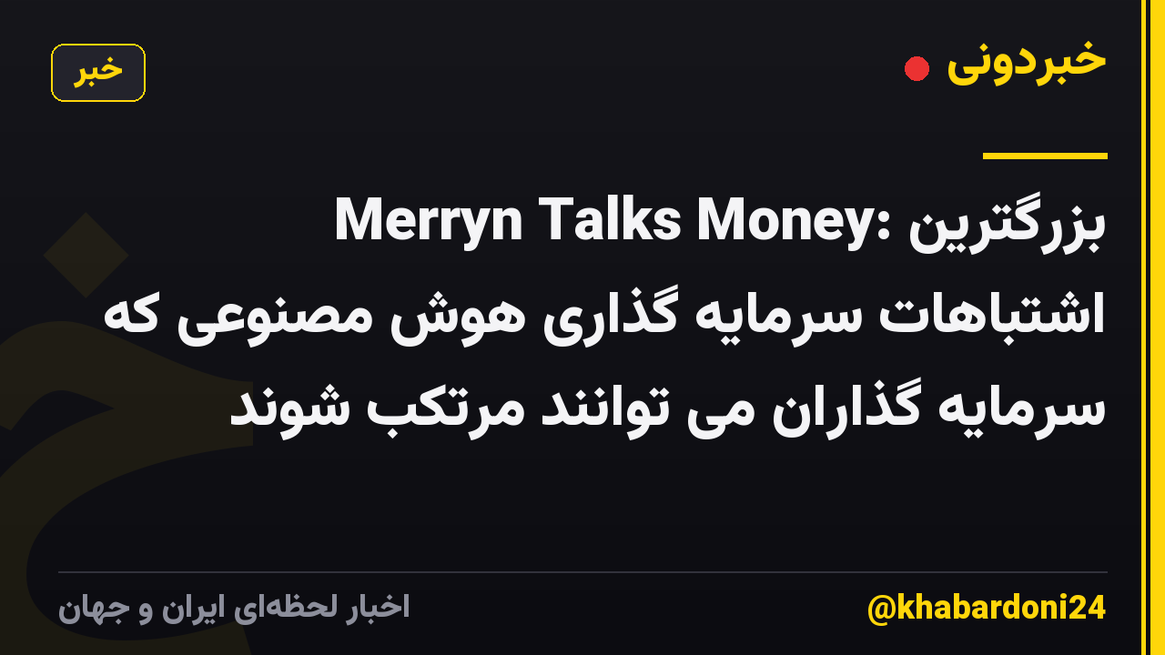 Merryn Talks Money: بزرگترین اشتباهات سرمایه گذاری هوش مصنوعی که سرمایه گذاران می توانند مرتکب شوند