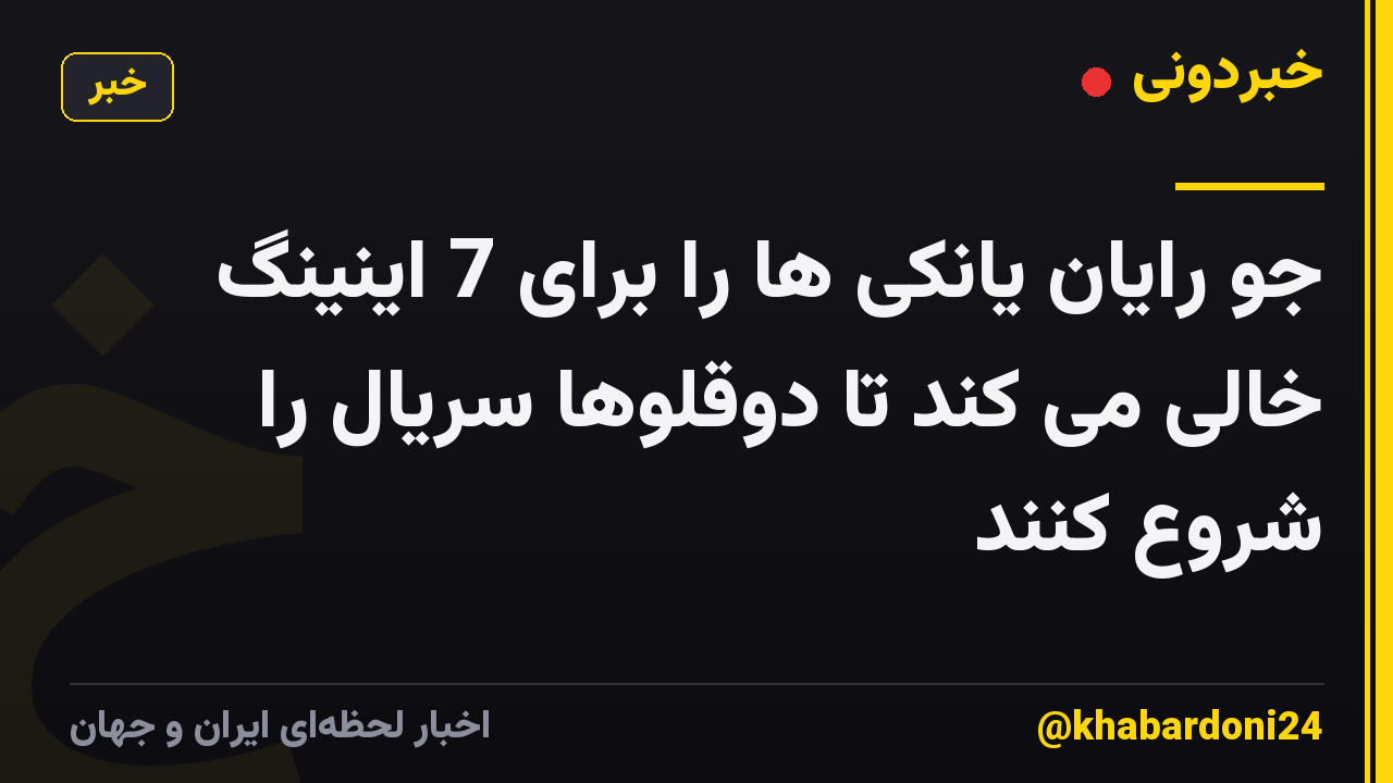 جو رایان یانکی ها را برای 7 اینینگ خالی می کند تا دوقلوها سریال را شروع کنند