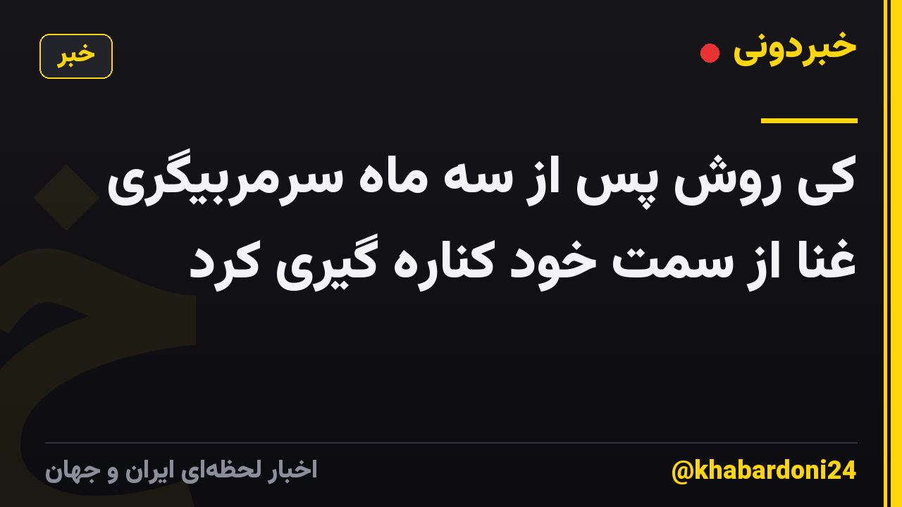کی روش پس از سه ماه سرمربیگری غنا از سمت خود کناره گیری کرد