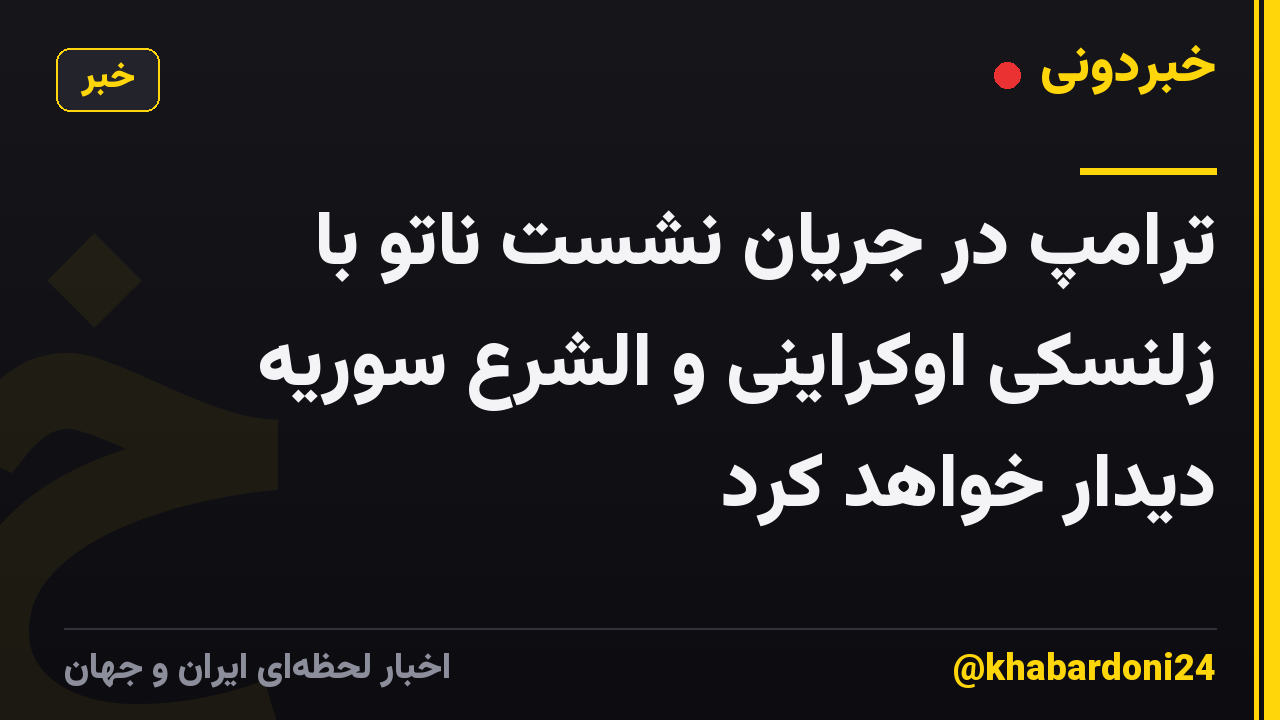 ترامپ در جریان نشست ناتو با زلنسکی اوکراینی و الشرع سوریه دیدار خواهد کرد