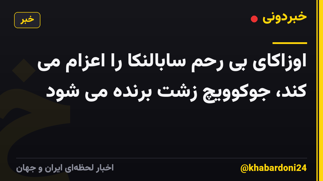 اوزاکای بی رحم سابالنکا را اعزام می کند، جوکوویچ زشت برنده می شود
