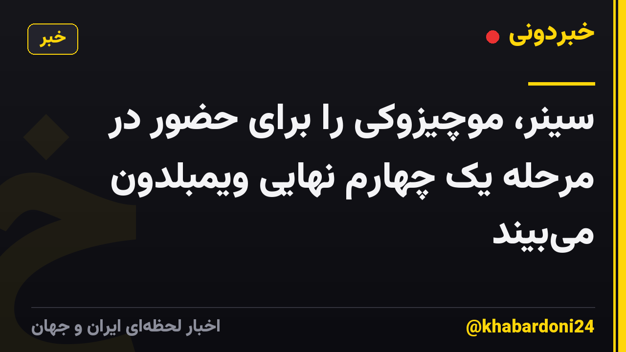 سینر، موچیزوکی را برای حضور در مرحله یک چهارم نهایی ویمبلدون میبیند