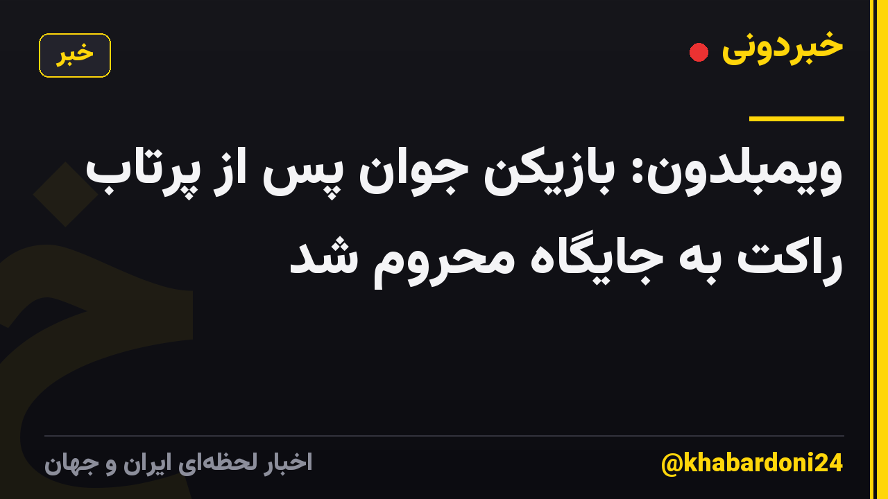 ویمبلدون: بازیکن جوان پس از پرتاب راکت به جایگاه محروم شد