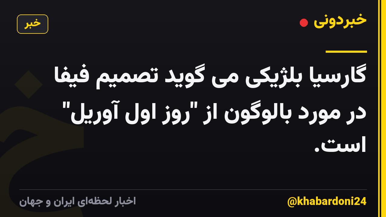 گارسیا بلژیکی می گوید تصمیم فیفا در مورد بالوگون از "روز اول آوریل" است.