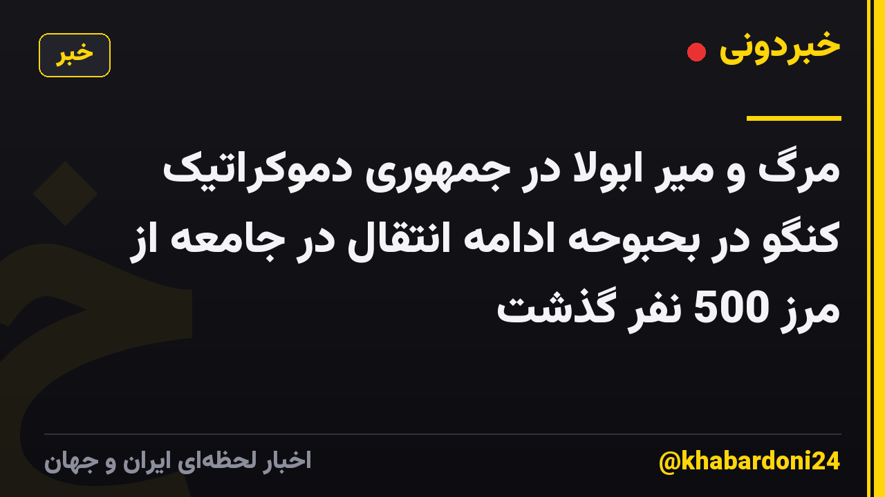 مرگ و میر ابولا در جمهوری دموکراتیک کنگو در بحبوحه ادامه انتقال در جامعه از مرز 500 نفر گذشت