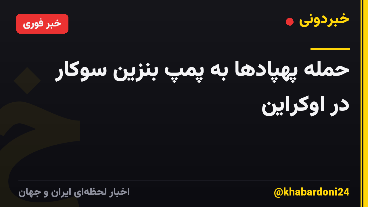 حمله پهپادها به پمپ بنزین سوکار در اوکراین