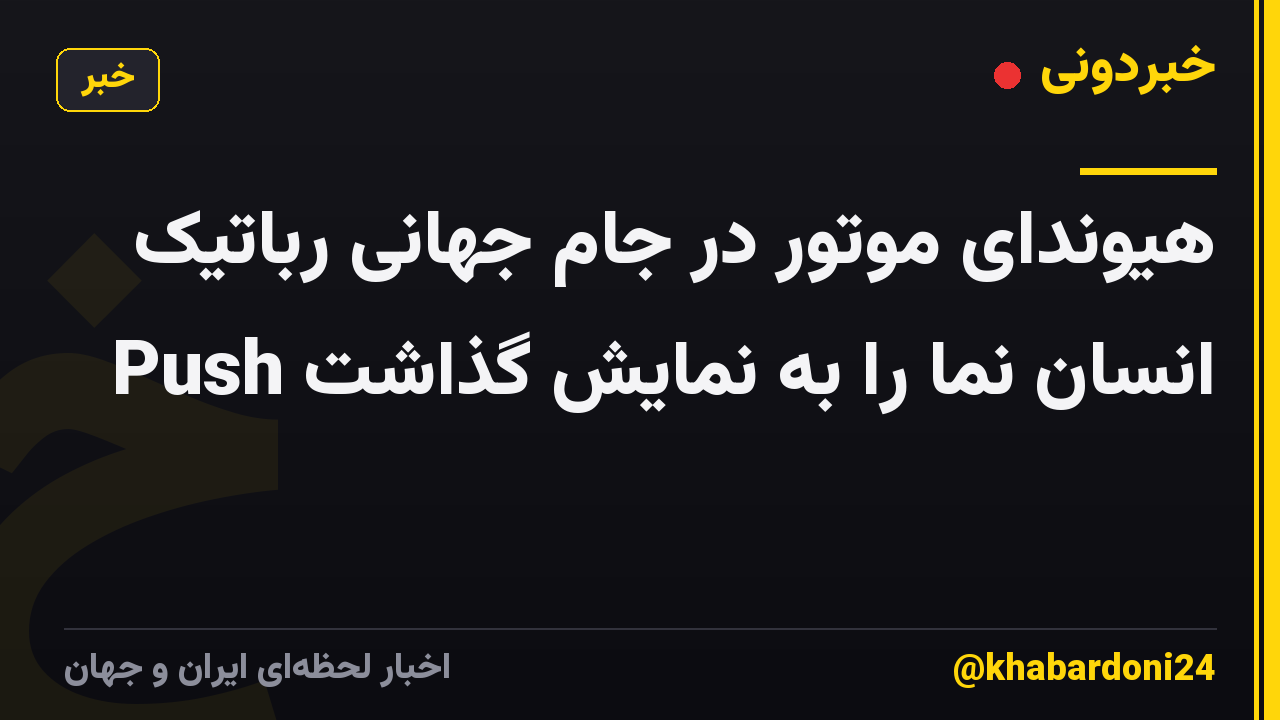 هیوندای موتور در جام جهانی رباتیک Push انسان نما را به نمایش گذاشت