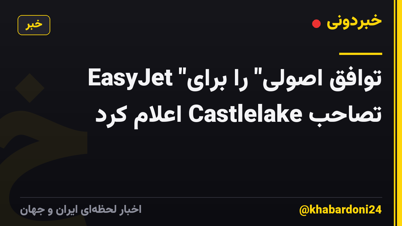 EasyJet "توافق اصولی" را برای تصاحب Castlelake اعلام کرد