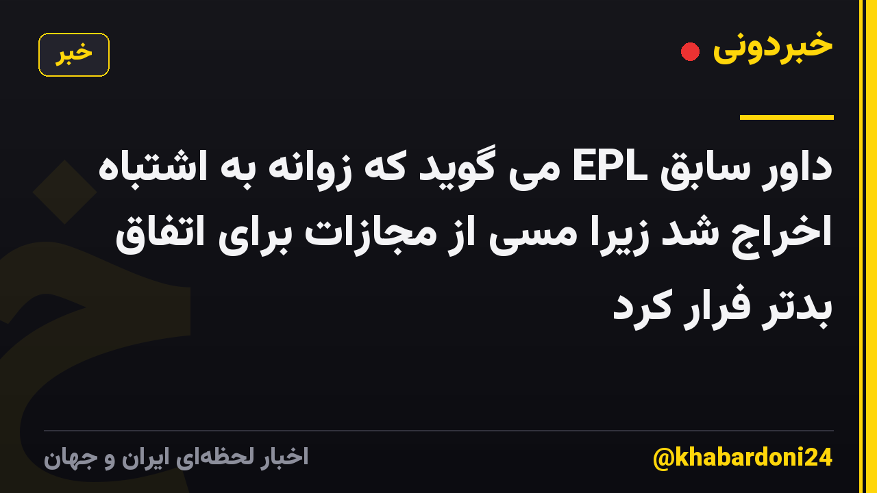 داور سابق EPL می گوید که زوانه به اشتباه اخراج شد زیرا مسی از مجازات برای اتفاق بدتر فرار کرد