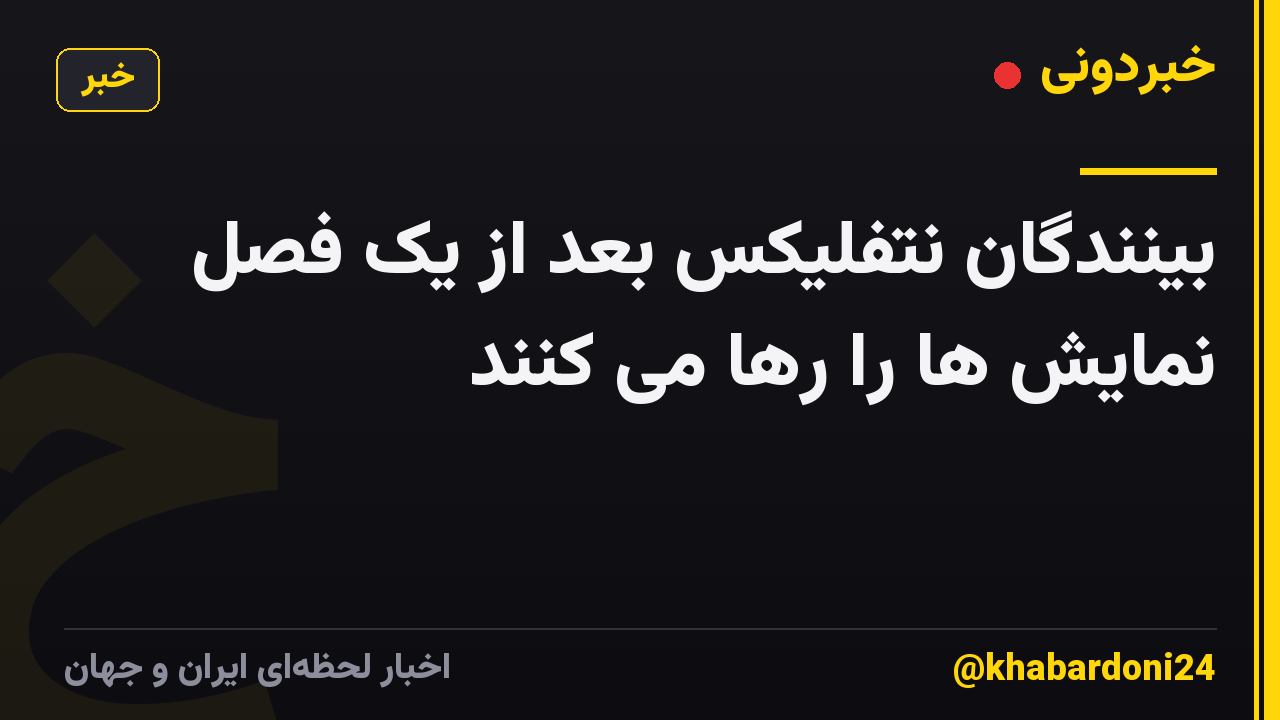 بینندگان نتفلیکس بعد از یک فصل نمایش ها را رها می کنند