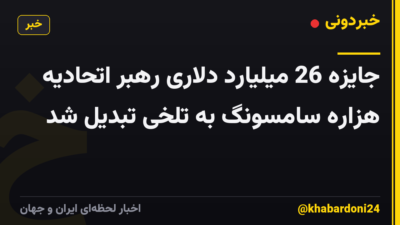 جایزه 26 میلیارد دلاری رهبر اتحادیه هزاره سامسونگ به تلخی تبدیل شد