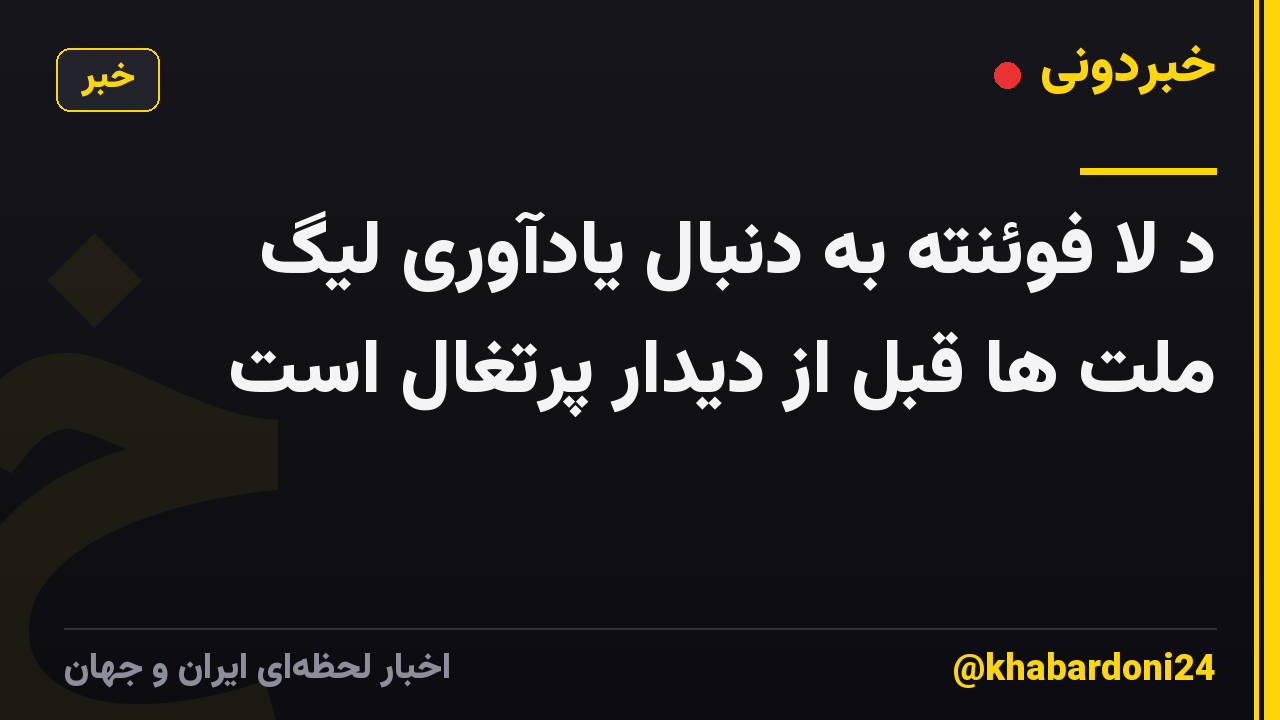 د لا فوئنته به دنبال یادآوری لیگ ملت ها قبل از دیدار پرتغال است