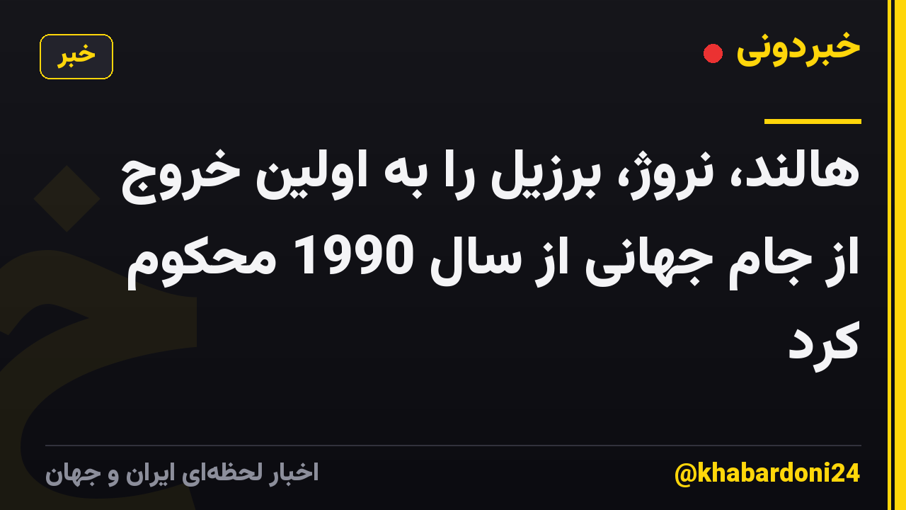 هالند، نروژ، برزیل را به اولین خروج از جام جهانی از سال 1990 محکوم کرد