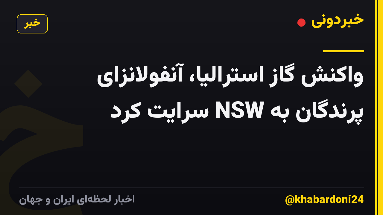 واکنش گاز استرالیا، آنفولانزای پرندگان به NSW سرایت کرد
