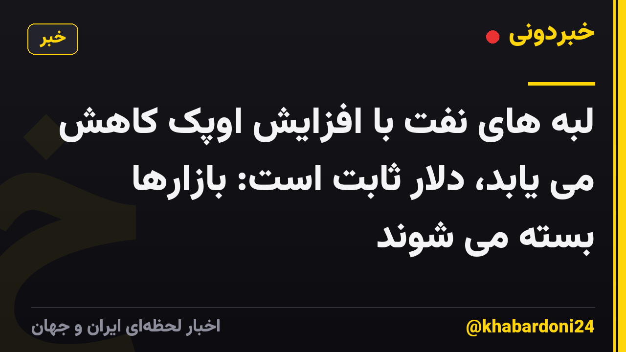 لبه های نفت با افزایش اوپک کاهش می یابد، دلار ثابت است: بازارها بسته می شوند
