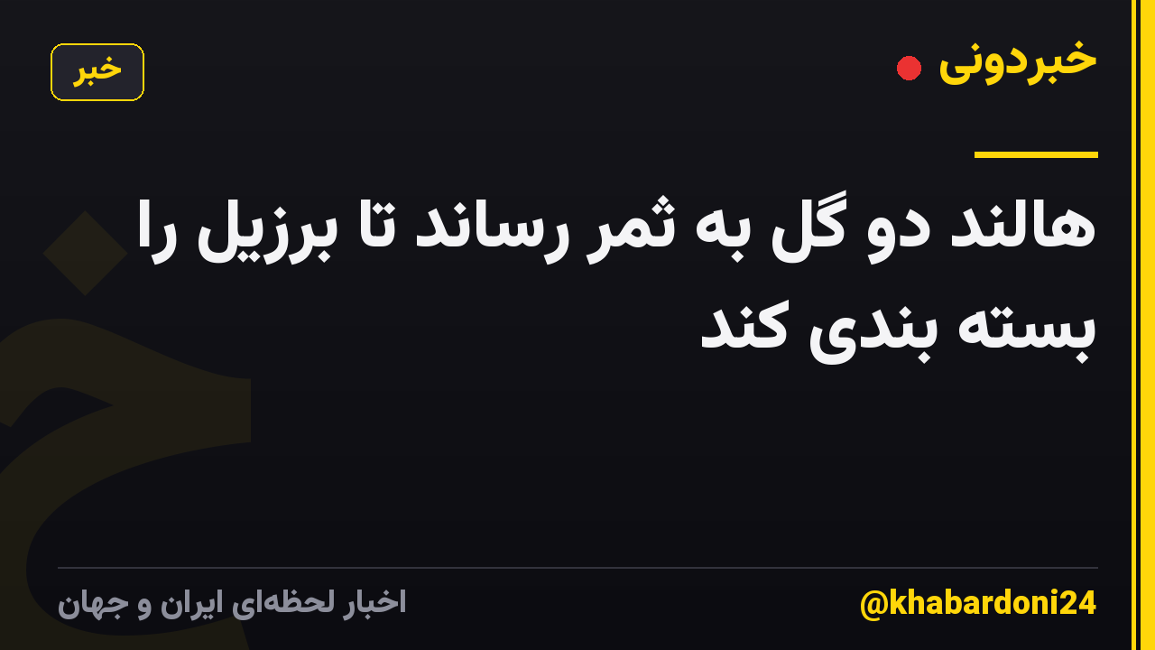 هالند دو گل به ثمر رساند تا برزیل را بسته بندی کند