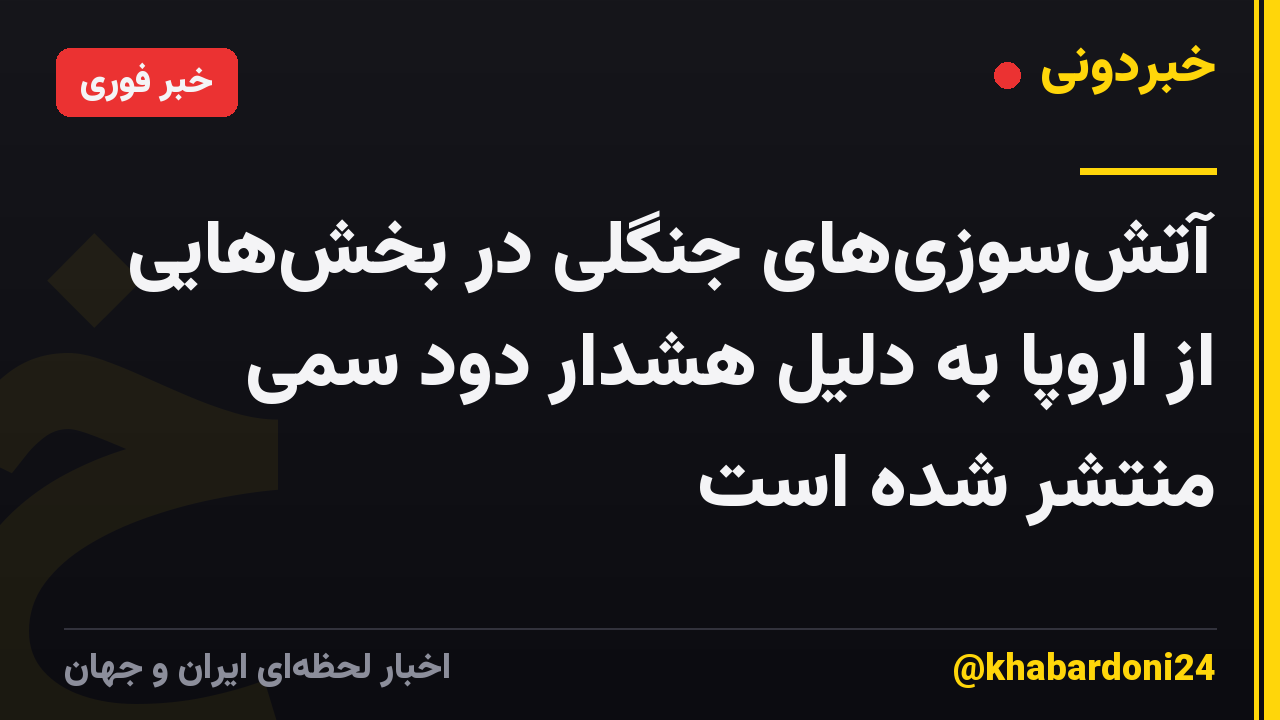 آتشسوزیهای جنگلی در بخشهایی از اروپا به دلیل هشدار دود سمی منتشر شده است