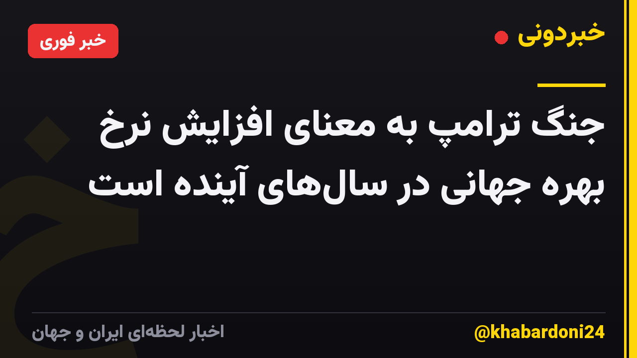 جنگ ترامپ به معنای افزایش نرخ بهره جهانی در سالهای آینده است