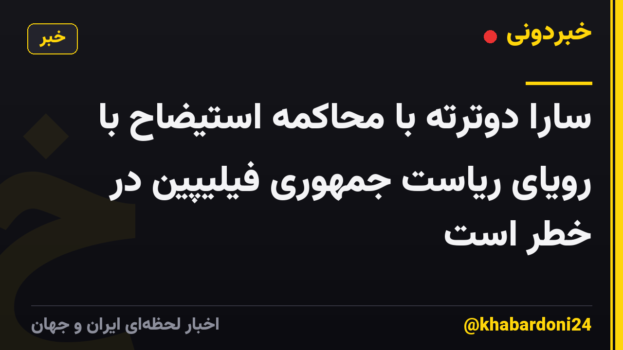 سارا دوترته با محاکمه استیضاح با رویای ریاست جمهوری فیلیپین در خطر است