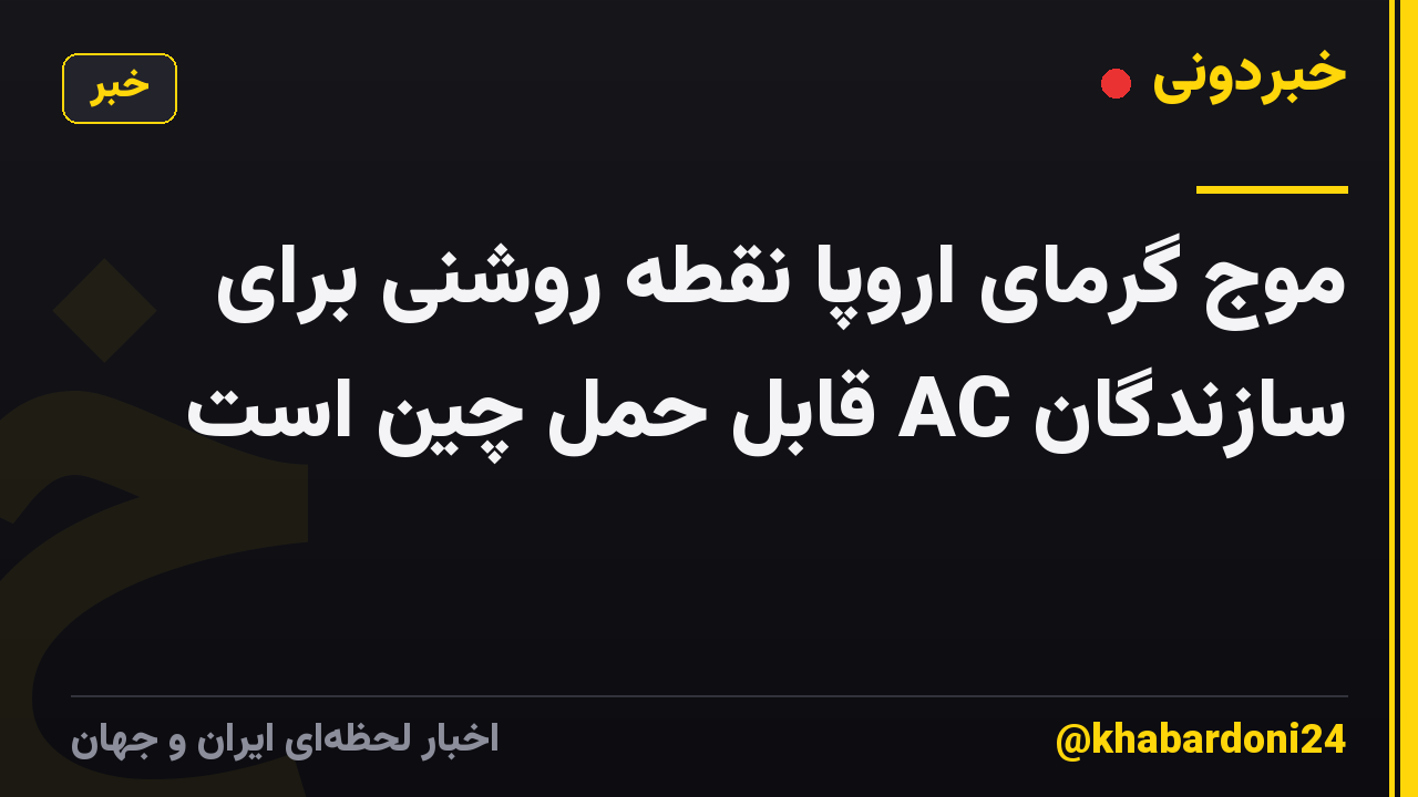 موج گرمای اروپا نقطه روشنی برای سازندگان AC قابل حمل چین است