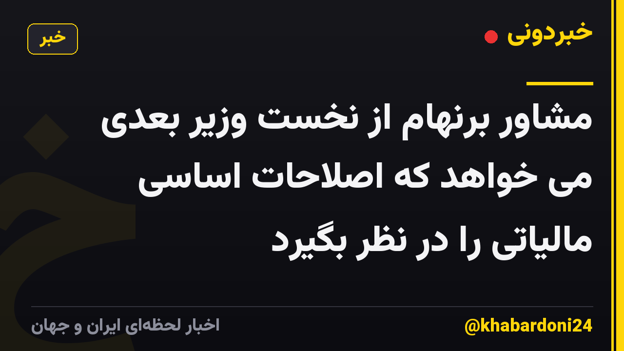 مشاور برنهام از نخست وزیر بعدی می خواهد که اصلاحات اساسی مالیاتی را در نظر بگیرد