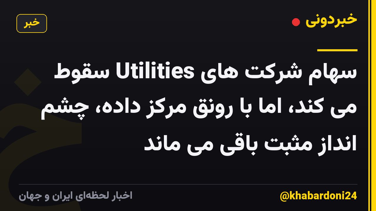 سهام شرکت های Utilities سقوط می کند، اما با رونق مرکز داده، چشم انداز مثبت باقی می ماند