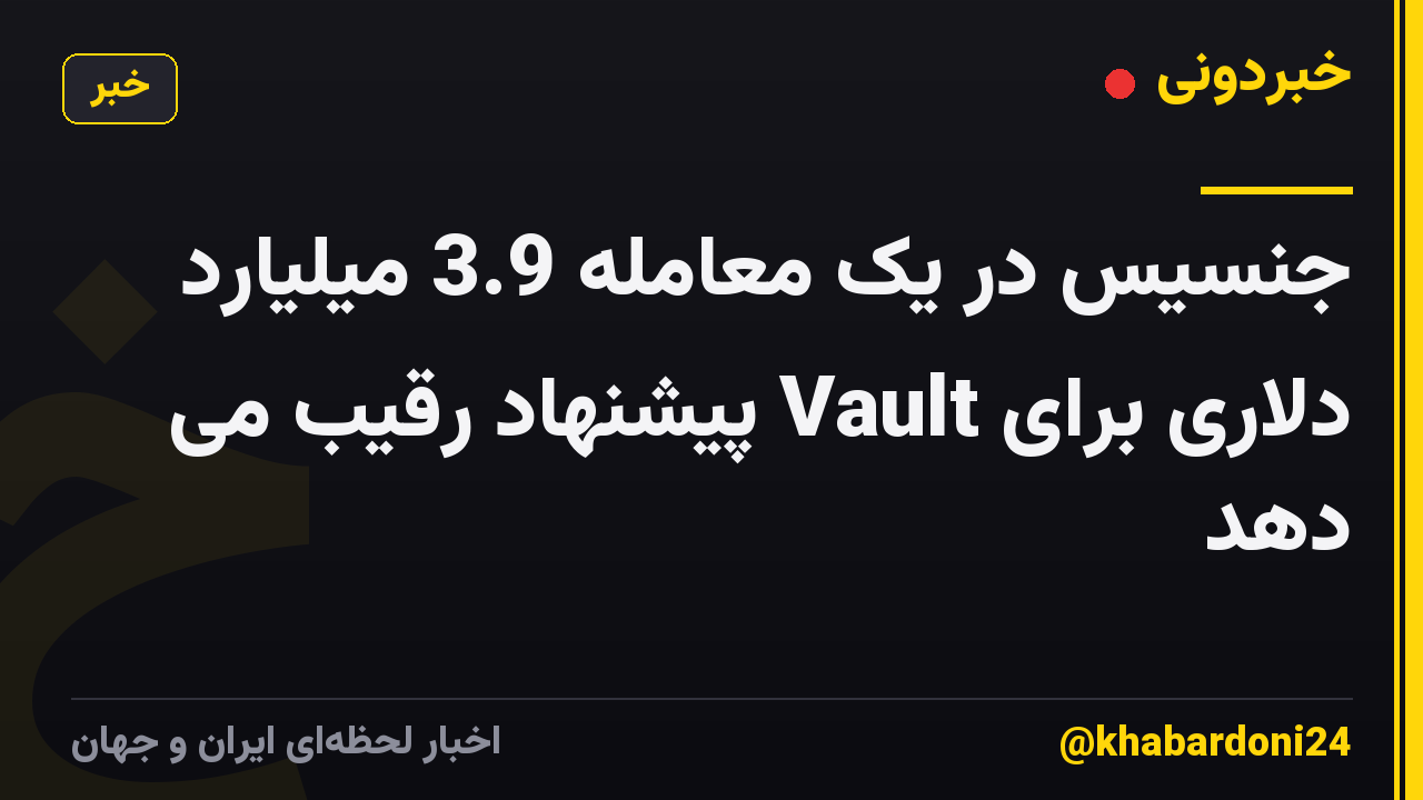 جنسیس در یک معامله 3.9 میلیارد دلاری برای Vault پیشنهاد رقیب می دهد
