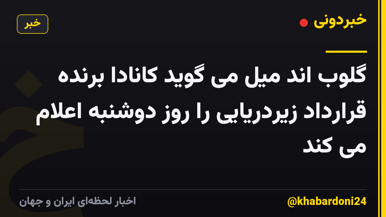گلوب اند میل می گوید کانادا برنده قرارداد زیردریایی را روز دوشنبه اعلام می کند