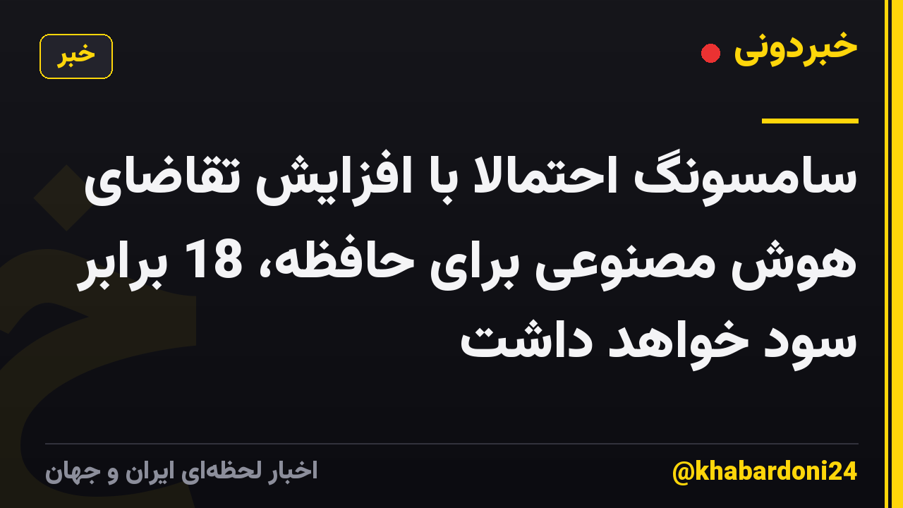 سامسونگ احتمالاً با افزایش تقاضای هوش مصنوعی برای حافظه، 18 برابر سود خواهد داشت