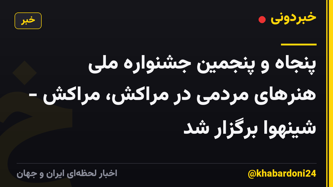 پنجاه و پنجمین جشنواره ملی هنرهای مردمی در مراکش، مراکش - شینهوا برگزار شد