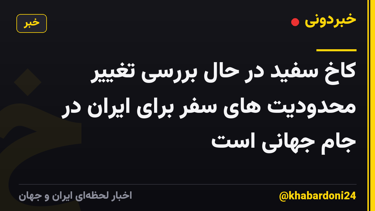 کاخ سفید در حال بررسی تغییر محدودیت های سفر برای ایران در جام جهانی است