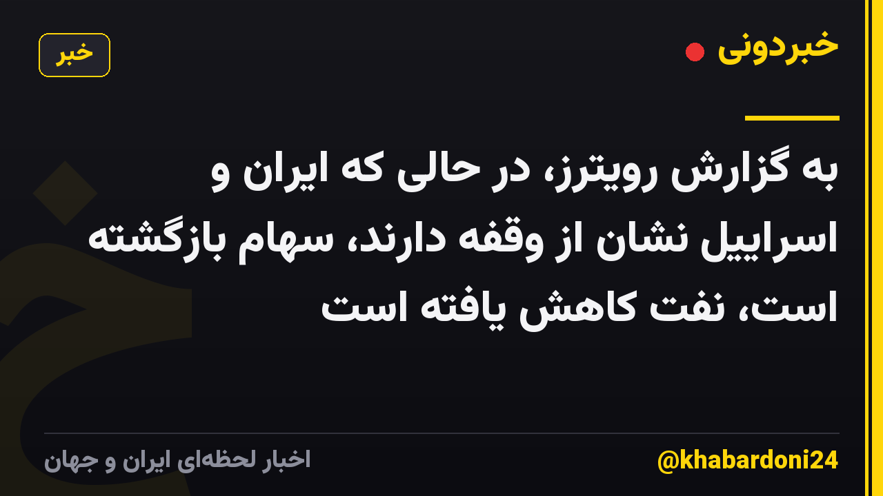 به گزارش رویترز، در حالی که ایران و اسراییل نشان از وقفه دارند، سهام بازگشته است، نفت کاهش یافته است