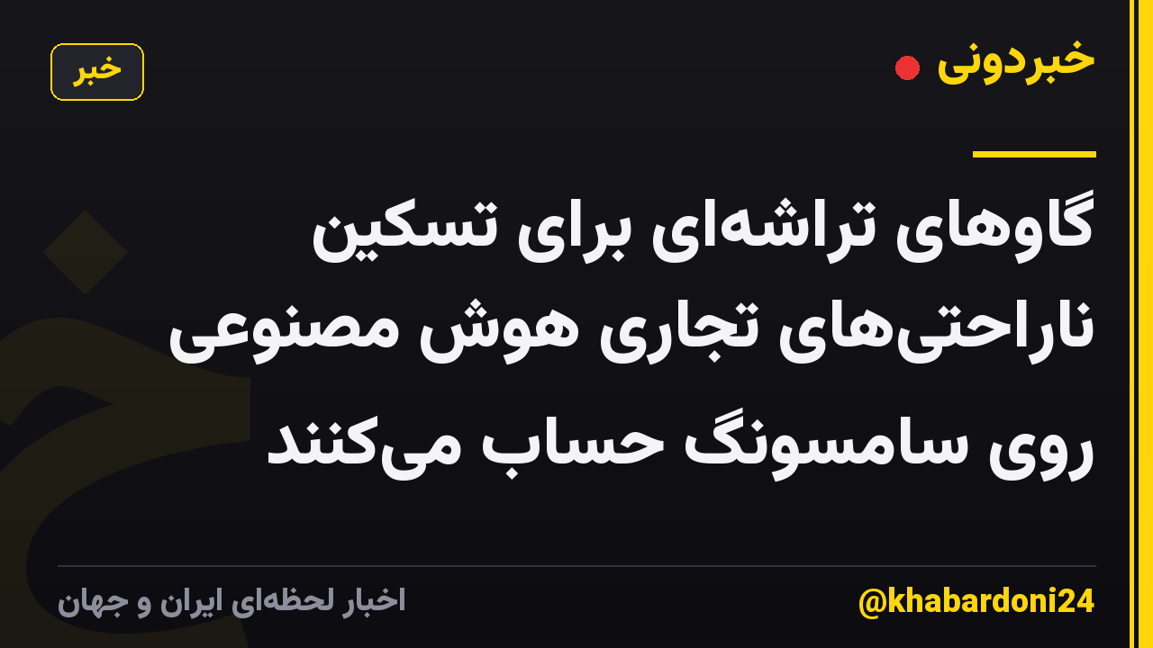 گاوهای تراشهای برای تسکین ناراحتیهای تجاری هوش مصنوعی روی سامسونگ حساب میکنند