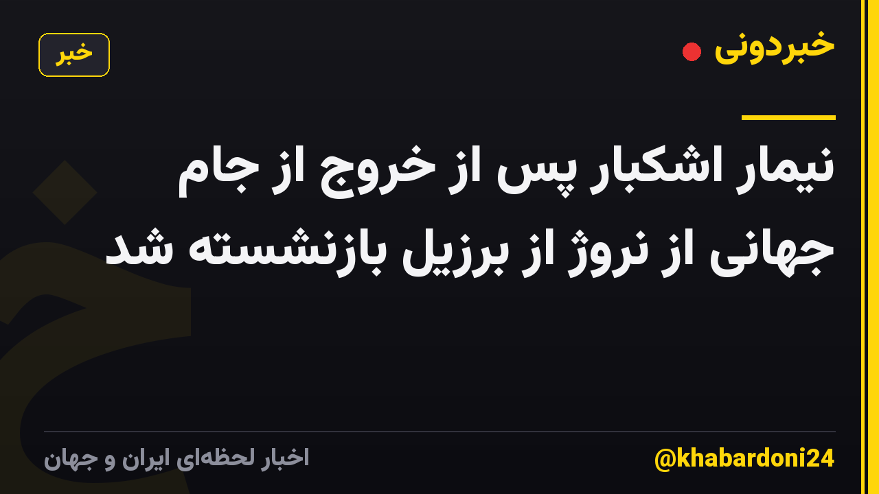 نیمار اشکبار پس از خروج از جام جهانی از نروژ از برزیل بازنشسته شد