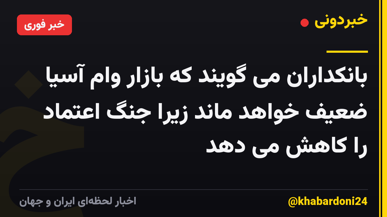 بانکداران می گویند که بازار وام آسیا ضعیف خواهد ماند زیرا جنگ اعتماد را کاهش می دهد