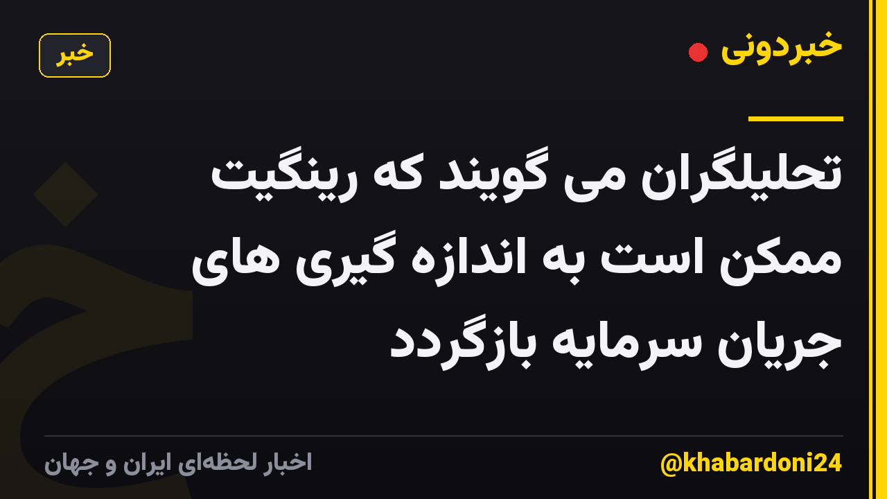 تحلیلگران می گویند که رینگیت ممکن است به اندازه گیری های جریان سرمایه بازگردد